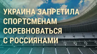 Олимпиада без Украины? Арест за утечку. Заплатит ли Россия | ВЕЧЕР