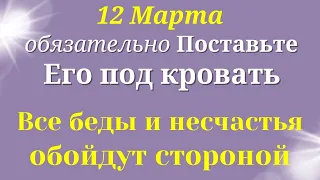 12 Марта МИСТИЧЕСКИЙ День. Подставьте Его под кровать на три дня| Лунный календарь