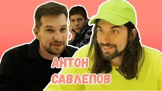 Не Интервью. Антон Савлепов