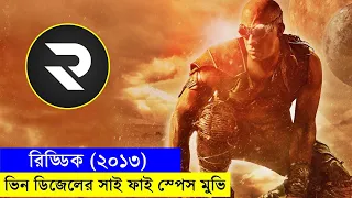 রিড্ডিক (২০১৩) ভিন ডিজেলের সাই ফাই স্পেস মুভি | Random Video Channel