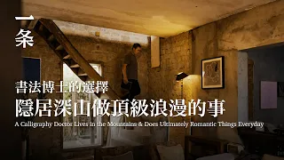 [EngSub]Calligraphy Doctor Living in the Mountains, Doing  Romantic Things Everyday 書法博士隱居深山，做頂級浪漫的事