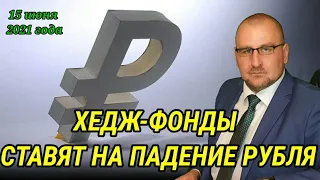 Хедж-фонды ставят на падение рубля.  Прогноз цен на нефть. Обзор рынков за 15 июня. #доллар