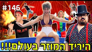 היריד המוזר בעולם!! (הכל השתבש!)