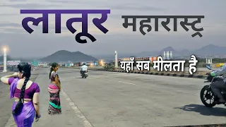 Latur City | a ancient district of Maharashtra | लातूर जिला महारास्ट्र 🌳🇮🇳