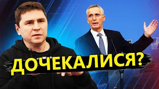 Подоляк: У НАТО підготувати НЕСПОДІВАНЕ для України / На що натякнули в АЛЬЯНСІ?