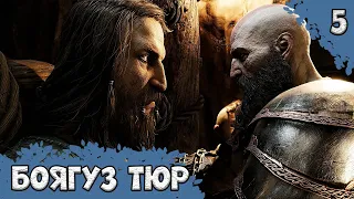 God of War: Ragnarok #5 [4K] - Боягуз Тюр [Проходження/Gameplay]