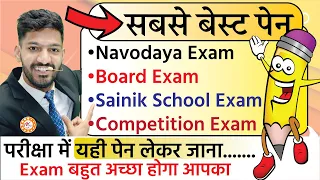 Which pen is best for any Exam like Navodaya entrance exam, Board exam | JNVST OMR Sheet pen