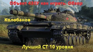 Объект 430 У как играть. Лучший средний танк 10 уровня.Обзор. Медаль Колобанова.