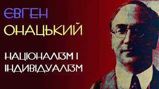 Націоналізм і індивідуалізм. Євген Онацький. 1933 рік. Аудіокнига українською