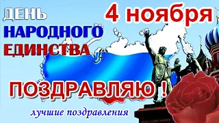 С Днем Народного Единства поздравляю🌺Праздник ДЕНЬ ЕДИНСТВА 4 Ноября 2020 музыкальная открытка