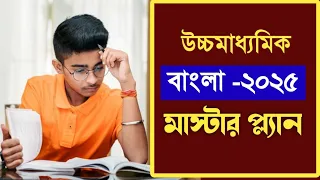 উচ্চমাধ্যমিক ২০২৫ বাংলা পরীক্ষার মাস্টার প্ল্যান ! সেরা রেজাল্টের টিপস ✅