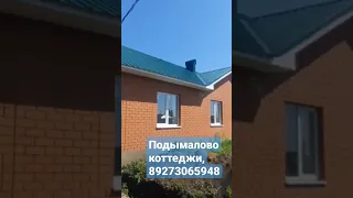 Подымалово коттеджи, 89273065948👍✅