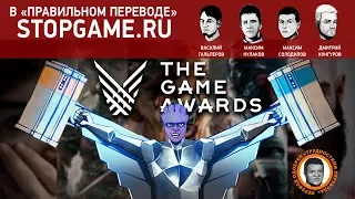 The Game Awards 2017 в «правильном переводе» (нет)