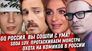 SODA LUV ОСТАНОВИТЬ МОНСТРА ПРОВАЛ GQ. ПЛАТЬЕ АЛИНЫ КАБАЕВОЙ МАКСИМ ГАЛКИН. ВАРНАВА ОХОТА НА КОМИКОВ