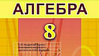 2.24. Квадратний тричлен. Розкладання квадратного тричлена на лінійні множники. Алгебра 8 Істер