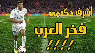 أشرف حكيمي يسجل أول هدف له مع ريال مدريد في مباراة  رسمية -achraf hakimi-