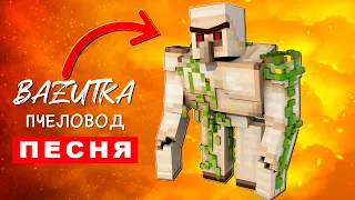 ПЕСНЯ ПРО ЖЕЛЕЗНОГО ГОЛЕМА ИЗ МАЙНКРАФТА Rasa ПЧЕЛОВОД ПАРОДИЯ Minecraft Клип