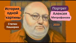 Степан Каширин. История одной картины  Портрет Алексея Митрофанова.