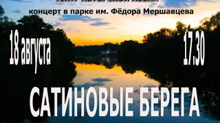 Театр АП  Сатиновые берега сл.А.Лазарев-криворожский муз. В.Дидюля