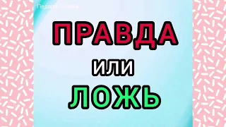 Викторина Правда или Ложь. Проверь свои знания