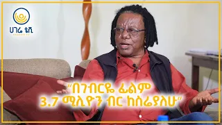 ‘‘በገብርዬ ፊልም 3.7 ሚሊዮን ብር ከስሬያለሁ’’  |  ዮናስ ጎርፌ  |  ዘና ሀገሬ  |  ሀገሬ ቴቪ