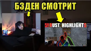 БЗДЕН СМОТРИТ "RUST BEST TWITCH HIGHLIGHTS"