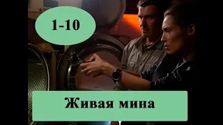 Сериал "Живая мина" 1-10 серии / полное описание серий /Анонс