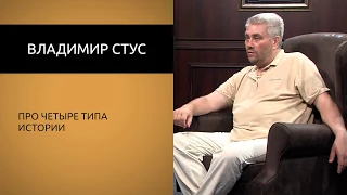 Владимир Стус про четыре типа истории.