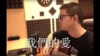 我們的愛 - F.I.R.飛兒樂團(雷御廷 M.Lei cover)(acoustic)