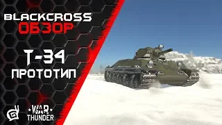Т-34 прототип | Ностальгия | War Thunder