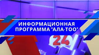 Новости Кыргызстана / 18:30 / 11.10.2021 / #АЛАТОО24