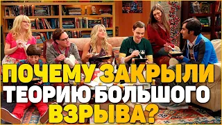 Почему закрыли Теорию Большого Взрыва? l The Big Gang Theory [КИНООБЗОР]