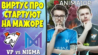 ВИРТУС ПРО  Напарываются на Разогретых NIGMA в Дебютном Матче / VP - NIGMA - Bo3 на Animajor