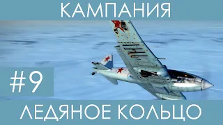 "Ледяное кольцо"(№9)-историческая кампания Ил-2 Штурмовик: Битва за Сталинград.