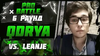 QDRYA - При загадочных обстоятельствах (vs. LeanJe) [6 раунд PRO BATTLE]