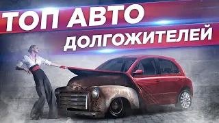 ТОП-10 Машин Долгожителей