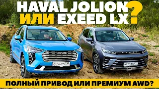 Exeed LX или Haval Jolion? Полный привод народный против премиального.