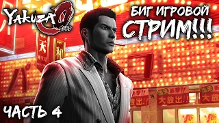 ПРОХОЖДЕНИЕ ЯКУДЗА 0 (YAKUZA 0) В ПРЯМОМ ЭФИРЕ | ЧАСТЬ 4. БОЛЬШЕ КВЕСТОВ! (ИГРОВОЙ СТРИМ)