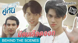 จะจบแล้วยังจะดุอีก! | เพราะเราคู่กัน 2gether The Series [Behind The Scenes]