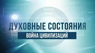 Война цивилизаций. КАББАЛА: Серия "Духовные состояния"