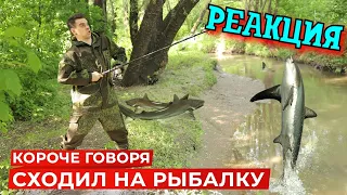 РЕАКЦИЯ НА ONETWO | КОРОЧЕ ГОВОРЯ, Я СХОДИЛ НА РЫБАЛКУ