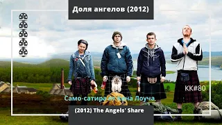 Обзор фильма "Доля ангелов" (2012). The Angels' Share. Само-ирония от Кена Лоуча. KK#80.