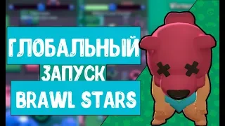 РЕЛИЗ BRAWL STARS | ИТОГИ ИСПЫТАНИЯ В CLASH ROYALE|ГЛОБАЛЬНЫЙ ЗАПУСК BRAWL STARS