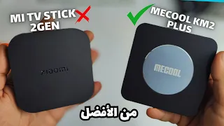 مقارنة بين الكبار  | mecool km2 plus وmi tv box gen 2