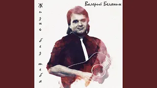 Я вернулся домой (feat. Юрий Петерсон)