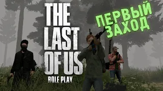 МЫ ЗАШЛИ НА THE LAST OF US RP В GTA 5 FiveM