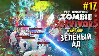 Yet Another Zombie Survivors Прохождение ★ Зелёный Ад (Хардкор) ★ #17