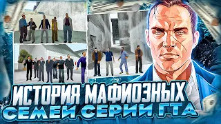 МАФИОЗНЫЕ СЕМЬИ 3D ВСЕЛЕННОЙ GTA СЕМЬИ ЛЕОНЕ, СИНДАКО, ФОРЕЛИ