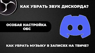 Как убрать звук дискорда на стриме | как убрать дискорд со стрима | Как убрать музыку на Twitch