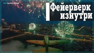 Съемки с дрона в эпицентре детонации фейерверка